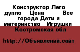 Конструктор Лего дупло  › Цена ­ 700 - Все города Дети и материнство » Игрушки   . Костромская обл.